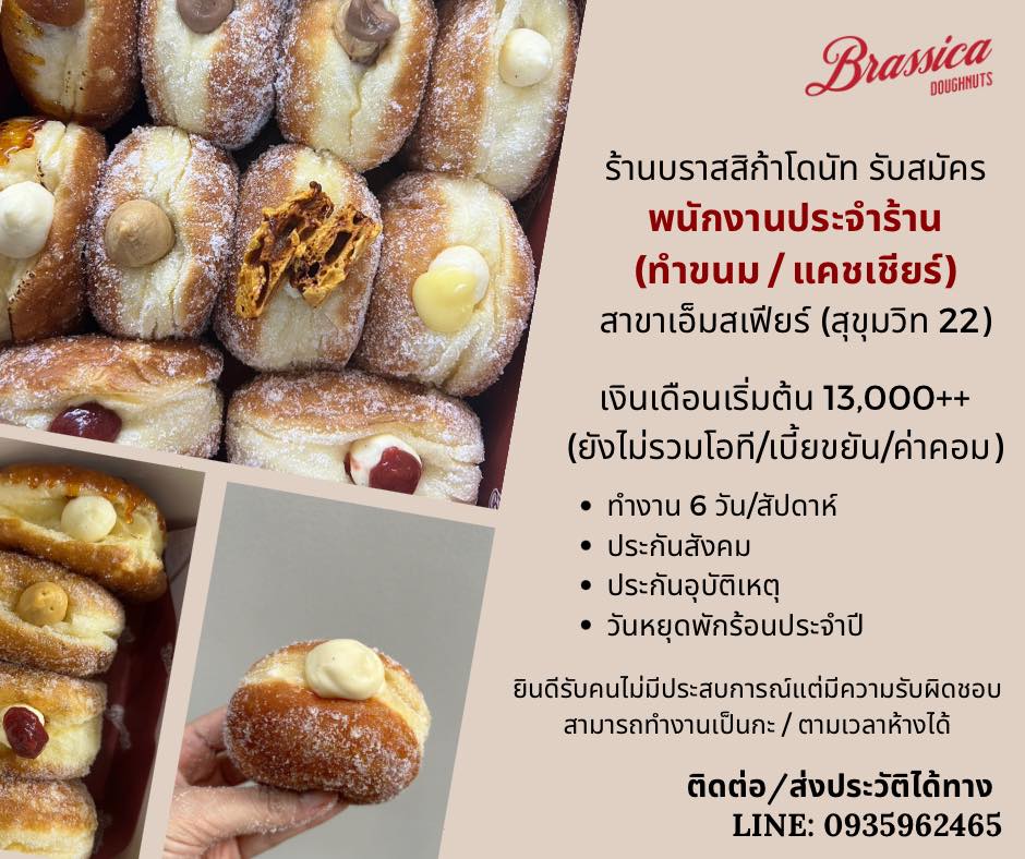 รับสมัครพนักงานร้านบราสสิก้าโดนัท รับสมัครพนักงานร้านบราสสิก้าโดนัท