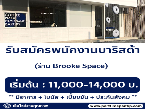 รับสมัครพนักงานบาริสต้า ร้าน Brooke Space