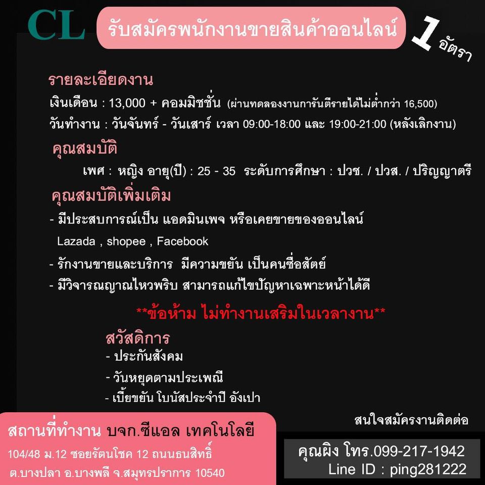 รับสมัครพนักงานขายสินค้าออนไลน์ (บจก. ซีแอล เทคโนโลยี)