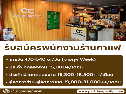 รับสมัครพนักงานร้านกาแฟ Coffee Company