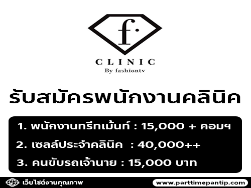 รับสมัครพนักงานประจำคลินิค F Clinic by FashionTV