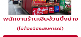 รับสมัครพนักงานขายหมูปิ้ง ร้าน FATBRO