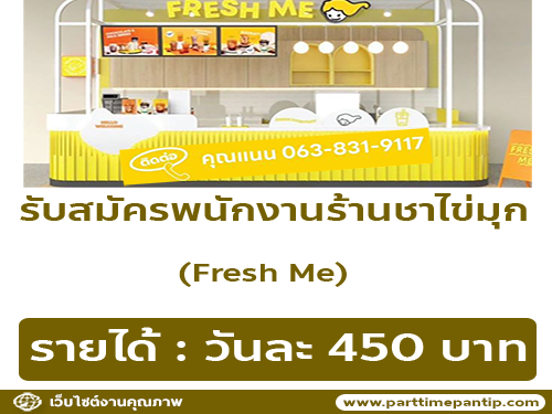 รับสมัครพนังกานร้านชาไข่มุก Fresh Me