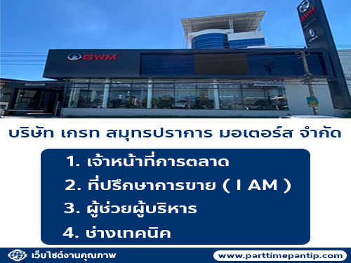 บริษัท เกรท สมุทรปราการ มอเตอร์ส จำกัด รับสมัครงาน