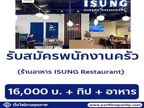 รับสมัครพนักงานครัว ร้านอาหาร ISUNG Restaurant