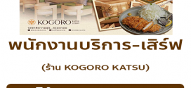 รับสมัครพนักงานบริการ- เสิร์ฟ ร้าน KOGORO KATSU