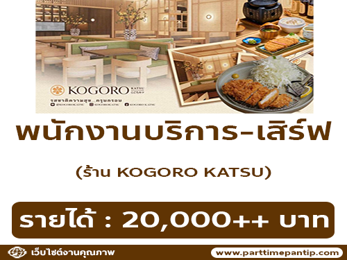 รับสมัครพนักงานบริการ- เสิร์ฟ ร้าน KOGORO KATSU