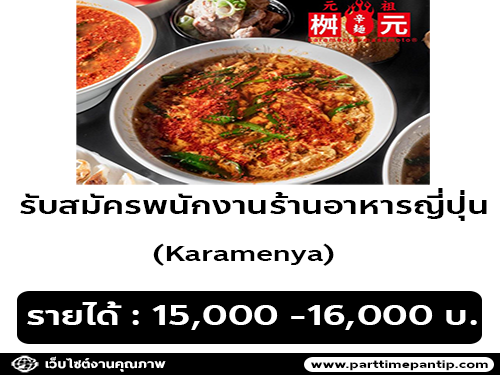 รับสมัครพนักงานร้านอาหารญี่ปุ่น KARAMENYA MASUMOTO