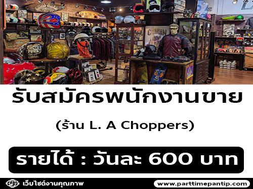 รับสมัครพนักงานขาย ร้าน L. A Choppers (วันละ 600 บาท)