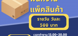 รับสมัครพนักงานแพ็คสินค้า / ห่อของขวัญ