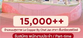 รับสมัครพนักงานร้านขนมฝรั่งเศส Le Copper By Chef Jan