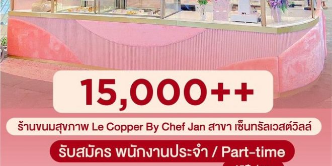 รับสมัครพนักงานร้านขนมฝรั่งเศส Le Copper By Chef Jan