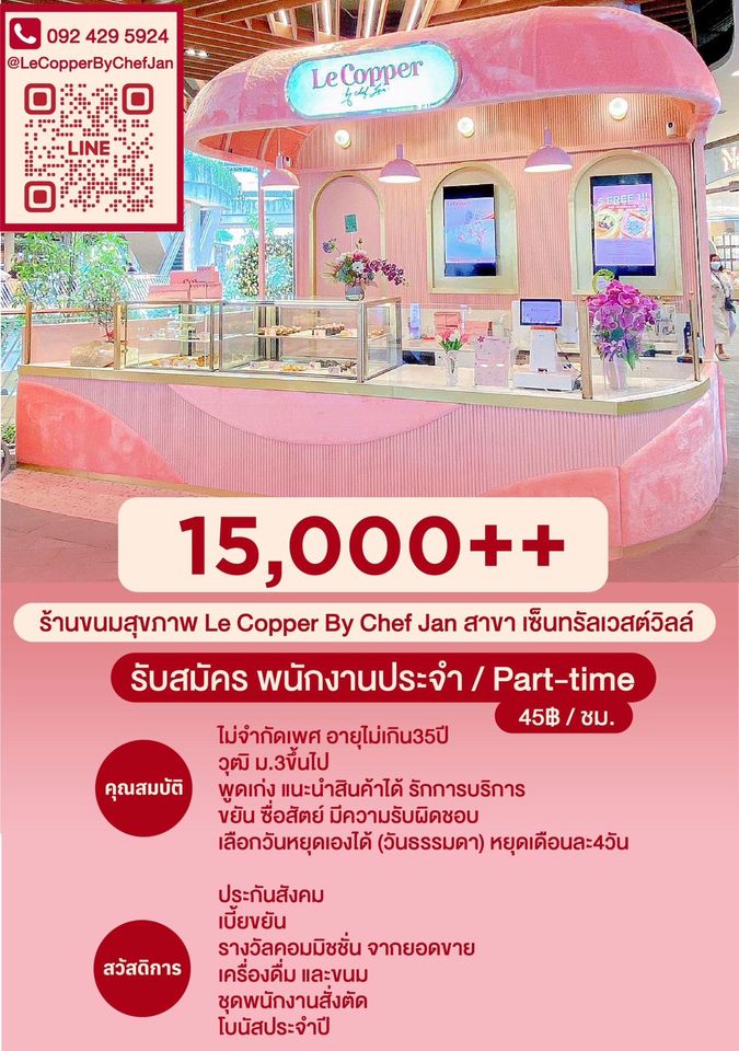 รับสมัครพนักงานร้านขนมฝรั่งเศส Le Copper By Chef Jan