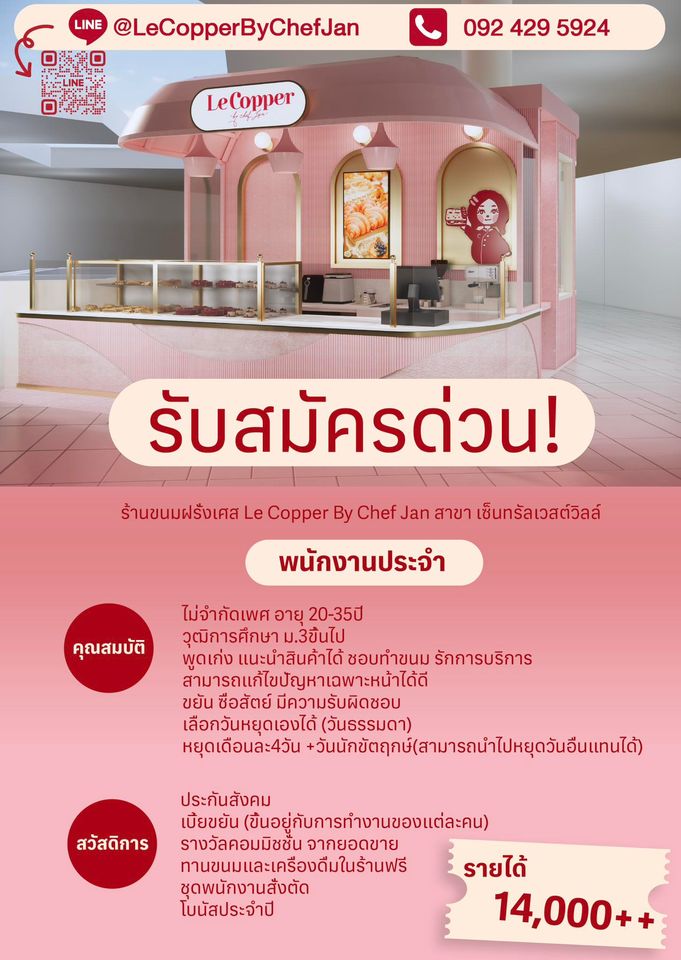 รับสมัครพนักงานร้านขนมฝรั่งเศส Le Copper By Chef Jan รับสมัครพนักงานร้านขนมฝรั่งเศส Le Copper By Chef Jan