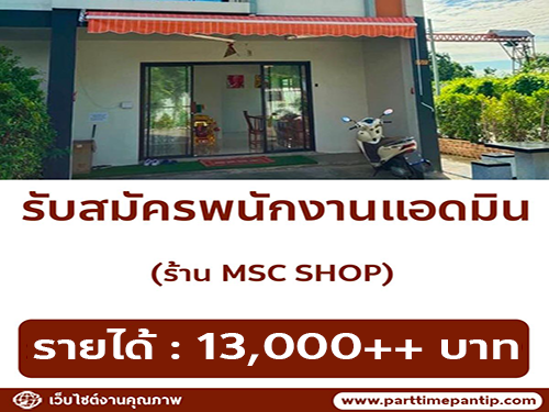 รับสมัครพนักงานแอดมิน ร้าน MSC SHOP