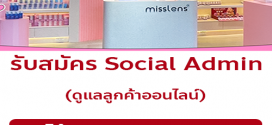 รับสมัครพนักงาน Social Admin ร้านมิสเลนส์