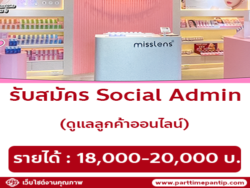 รับสมัครพนักงาน Social Admin ร้านมิสเลนส์