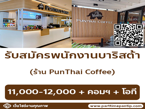 รับสมัครพนักงานบาริสต้า ร้าน PunThai Coffee