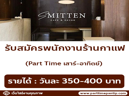 รับสมัครพนักงาน Part Time เสาร์-อาทิตย์ ร้านกาแฟ Smitten