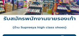 รับสมัครพนักงานขายรองเท้า ร้าน Supreeya high class shoes