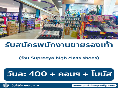รับสมัครพนักงานขายรองเท้า ร้าน Supreeya high class shoes