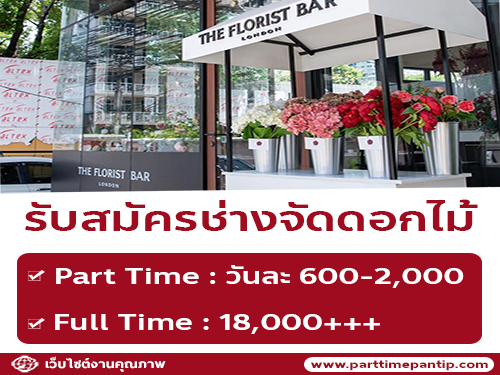 รับสมัครช่างจัดดอกไม้ ร้าน The Florist Bar