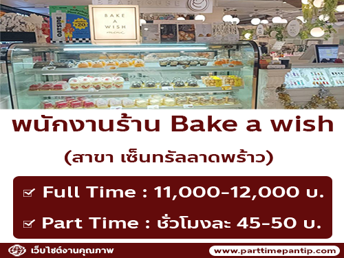 รับสมัครพนักงานร้านขนม Bake a wish (สาขา เซ็นทรัลลาดพร้าว)