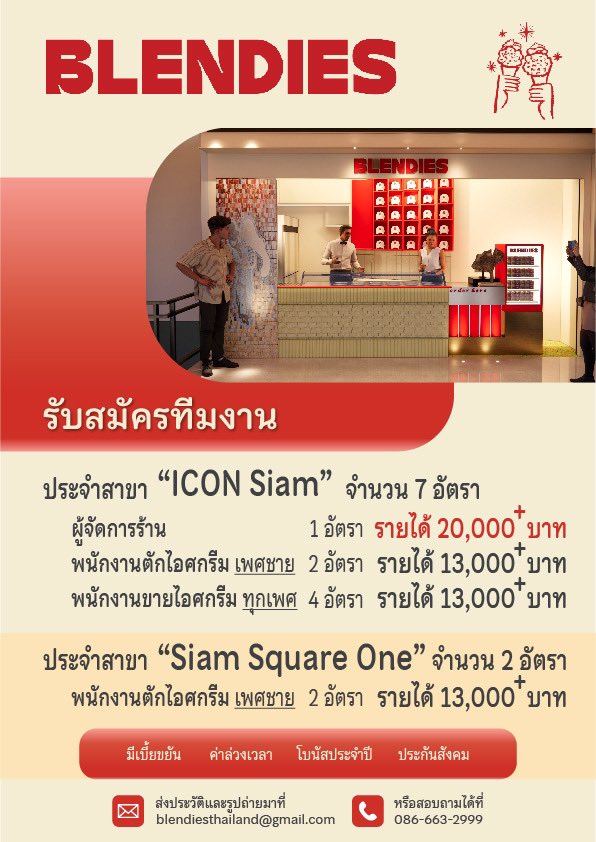รับสมัครพนักงานขายไอศกรีม Blendies รับสมัครพนักงานขายไอศกรีม Blendies