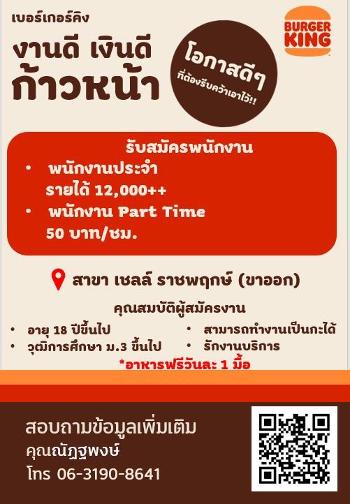 รับสมัครพนักงานร้าน Burger King สาขา เชลล์ ราชพฤกษ์