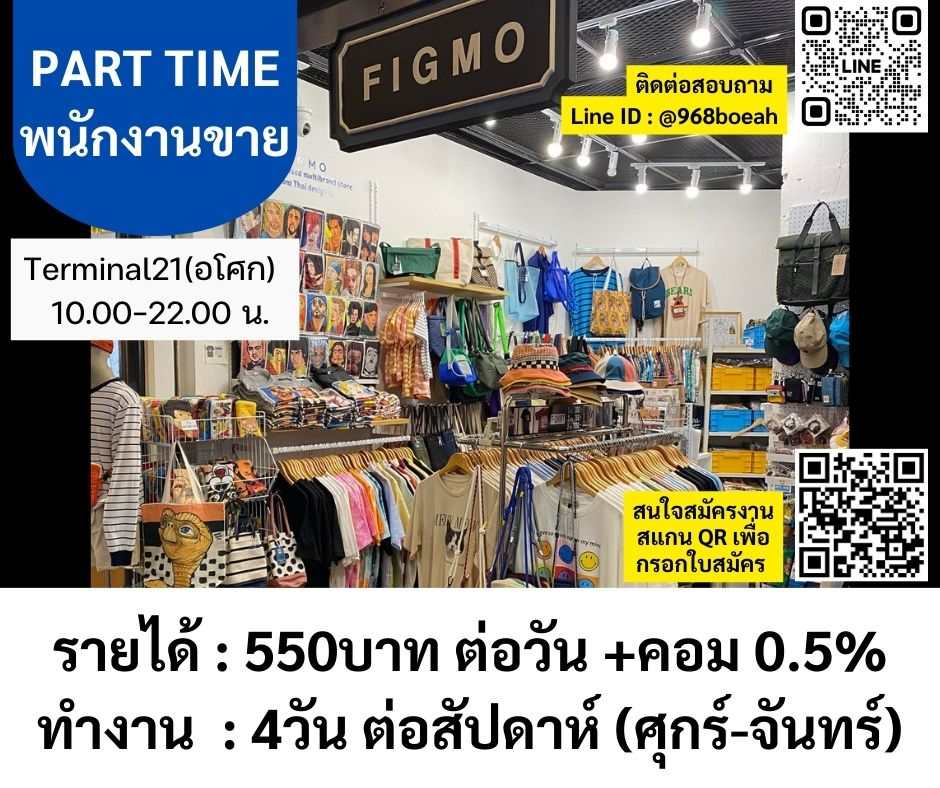 รับสมัครพนักงาน Part Time ร้าน FIGMO