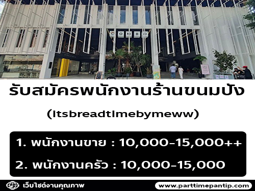 รับสมัครพนักงานประจำร้าน Itsbreadtimebymeww