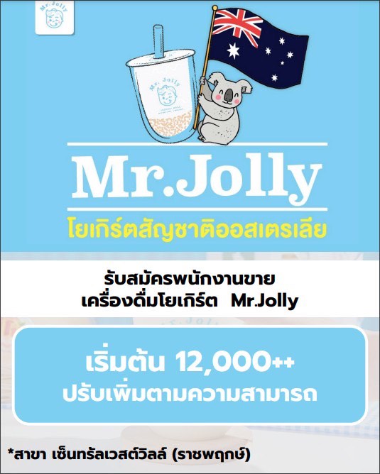 รับสมัครพนักงานร้านเครื่องดื่มโยเกิร์ต Mr.Jolly