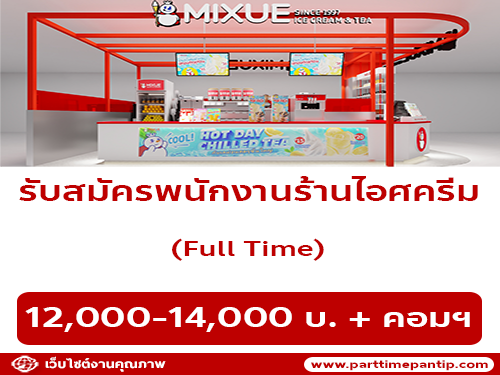 รับสมัครพนักงานร้านไอศครีม MIXUE