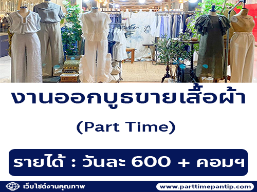 งาน Part Time ออกบูธ ขายเสื้อผ้าผู้หญิง (วันละ 600 บ. + คอมฯ)