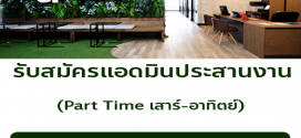 งาน Part Time แอดมินประสานงาน วันเสาร์-อาทิตย์ (วันละ 800-1,000 บาท)
