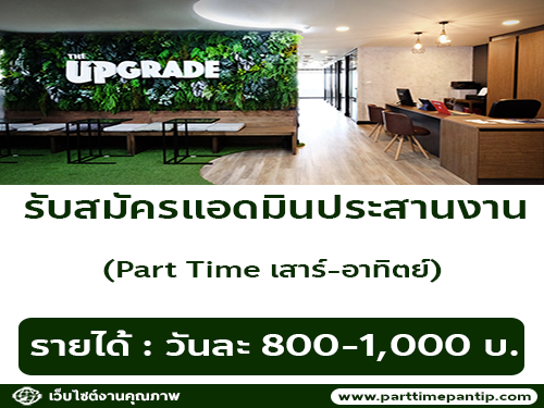 งาน Part Time แอดมินประสานงาน วันเสาร์-อาทิตย์ (วันละ 800-1,000 บาท)