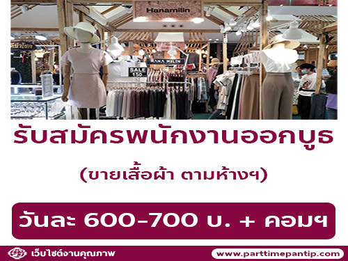 รับสมัครพนักงานออกบูธ ขายเสื้อผ้า Hanamilin