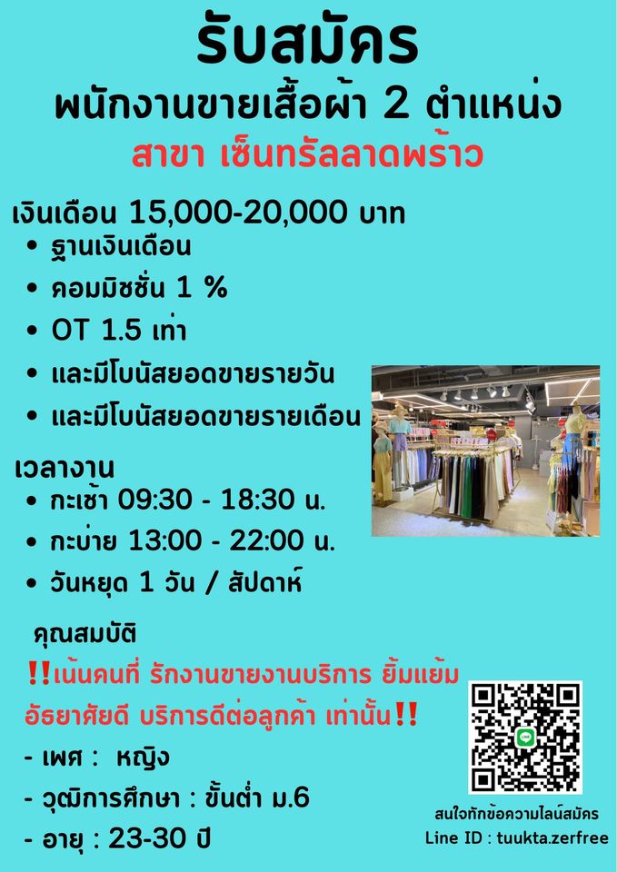 รับสมัครพนักงานขายเสื้อผ้าสตรี (รายได้  15,000-20,000 บาท)