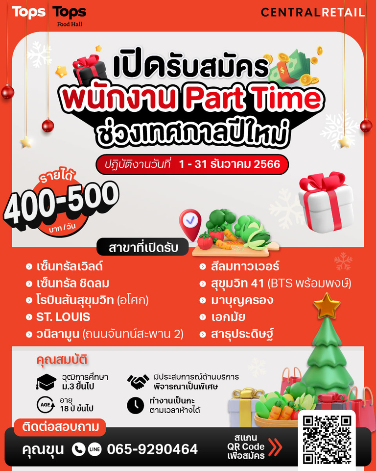 Tops รับสมัครพนักงาน Part Time ช่วงเทศกาลปีใหม่