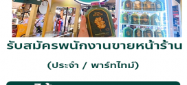 รับสมัครพนักงานขายหน้าร้าน (ประจำ / พาร์ทไทม์)