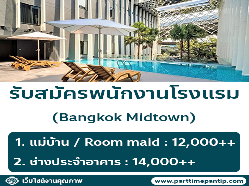 รับสมัครพนักงานโรงแรม Bangkok Midtown