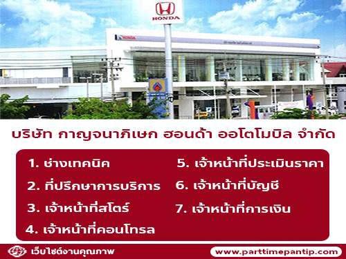 บริษัท กาญจนาภิเษก ฮอนด้า ออโตโมบิล จำกัด รับสมัครงาน หลายอัตรา