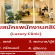 รับสมัครพนักงานประจำ Luxury Clinic หลายอัตรา