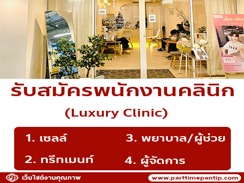 รับสมัครพนักงานประจำ Luxury Clinic หลายอัตรา