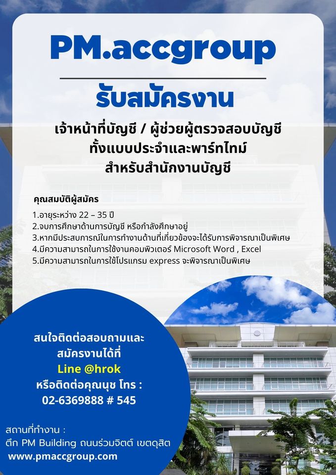 PM accgroup เปิดรับสมัครพนักงาน