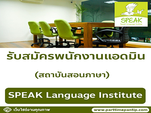 รับสมัครแอดมิน สถาบันสอนภาษา SPEAK Language Institute