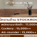 รับสมัครพนักงานร้านคาเฟ่ STOCKROOM