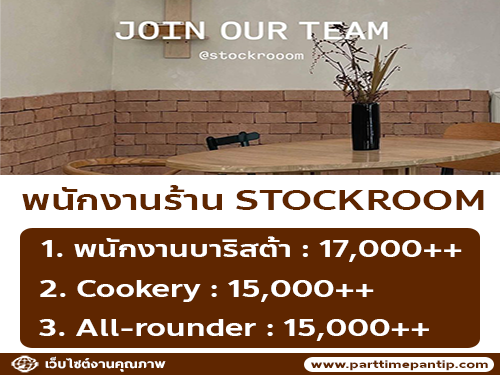 รับสมัครพนักงานร้านคาเฟ่ STOCKROOM