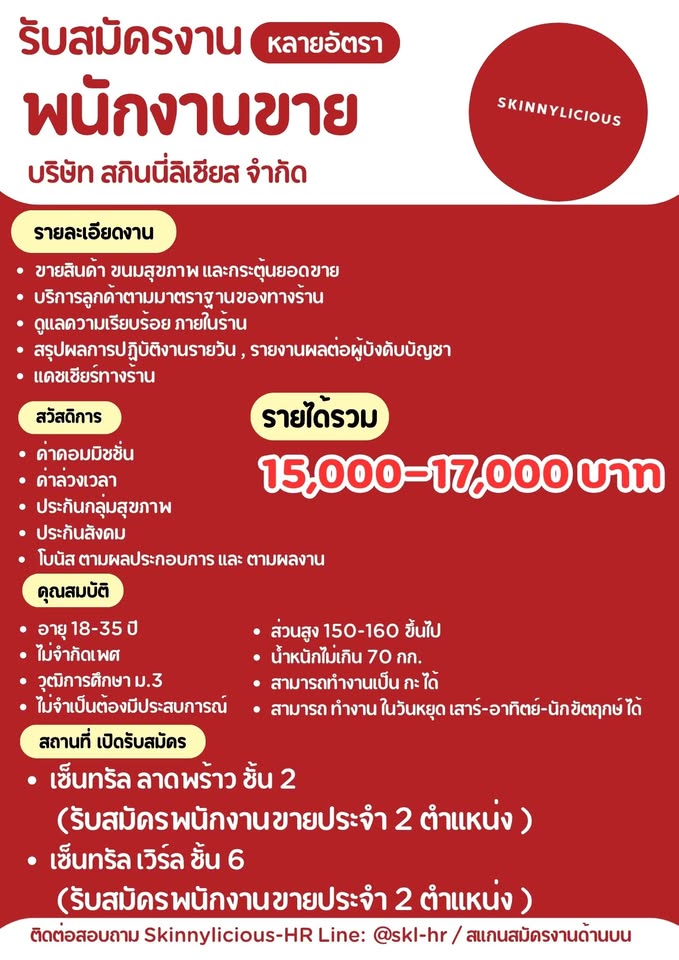 รับสมัครพนักงานขายประจำร้าน Skinnylicious