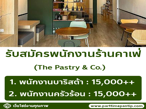 รับสมัครพนักงานประจำร้าน The Pastry&Co